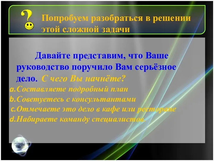 Давайте представим, что Ваше руководство поручило Вам серьёзное дело. С