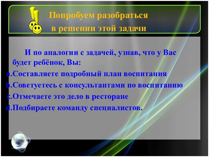 И по аналогии с задачей, узнав, что у Вас будет ребёнок, Вы: Составляете