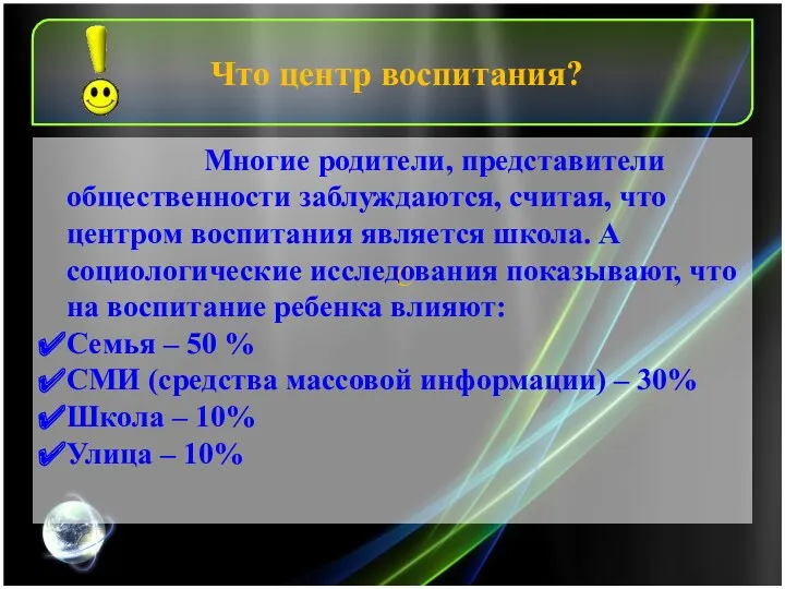 Что центр воспитания? C Многие родители, представители общественности заблуждаются, считая, что центром воспитания