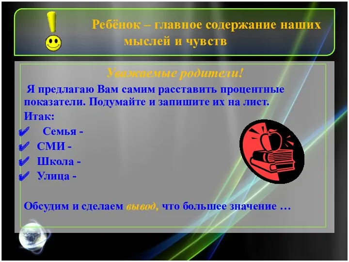 Ребёнок – главное содержание наших мыслей и чувств Уважаемые родители! Я предлагаю Вам