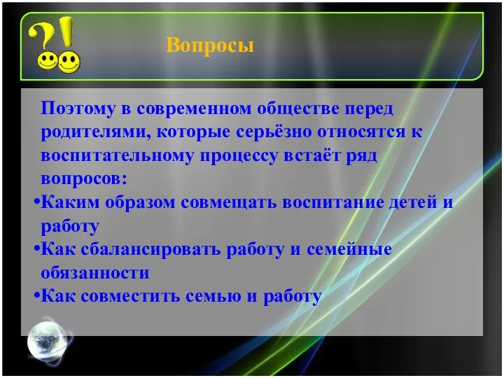 Вопросы Поэтому в современном обществе перед родителями, которые серьёзно относятся