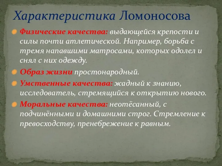 Физические качества: выдающейся крепости и силы почти атлетической. Например, борьба