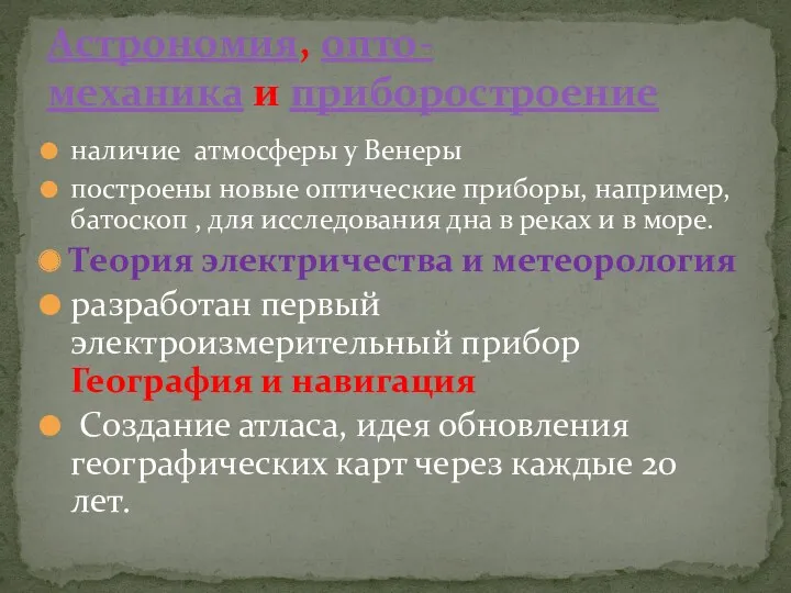 наличие атмосферы у Венеры построены новые оптические приборы, например, батоскоп