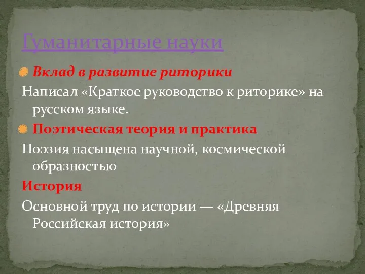 Вклад в развитие риторики Написал «Краткое руководство к риторике» на