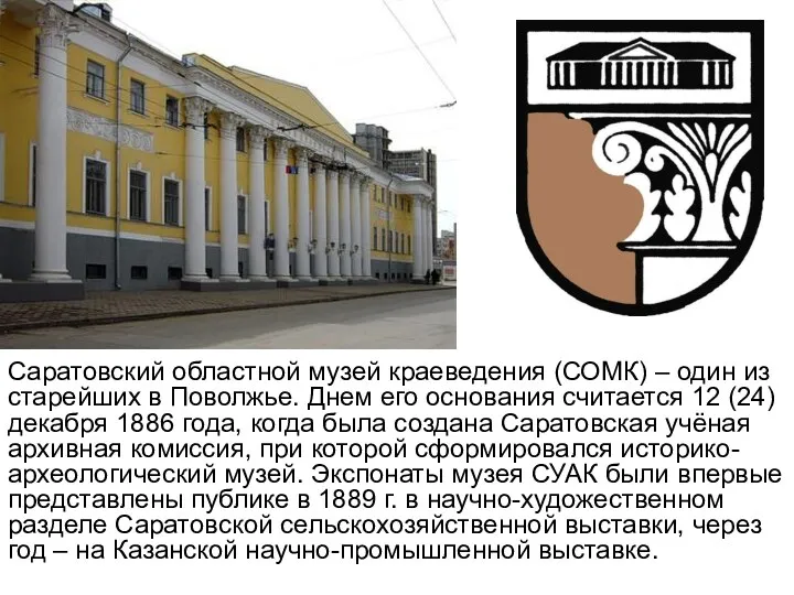 Саратовский областной музей краеведения (СОМК) – один из старейших в