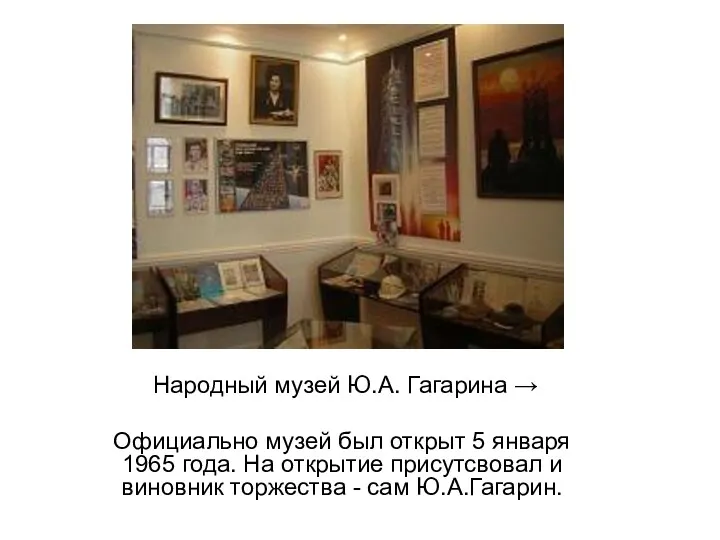 Народный музей Ю.А. Гагарина → Официально музей был открыт 5