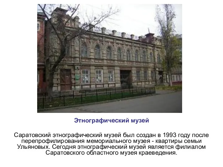 Этнографический музей Саратовский этнографический музей был создан в 1993 году