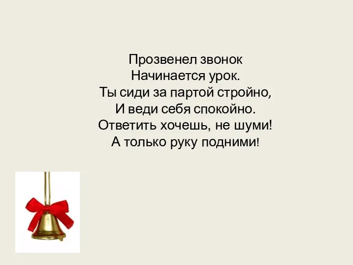 Прозвенел звонок Начинается урок. Ты сиди за партой стройно, И