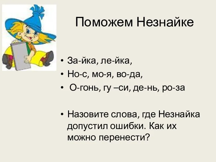 Поможем Незнайке За-йка, ле-йка, Но-с, мо-я, во-да, О-гонь, гу –си,