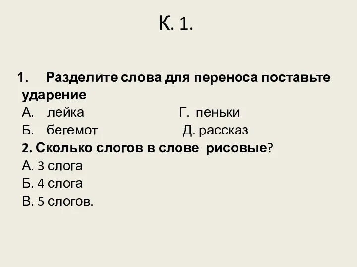 К. 1. Разделите слова для переноса поставьте ударение А. лейка