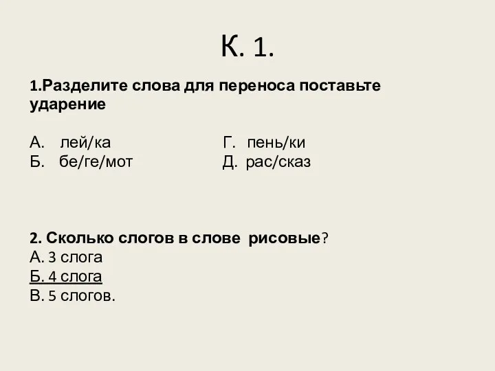 1.Разделите слова для переноса поставьте ударение А. лей/ка Г. пень/ки