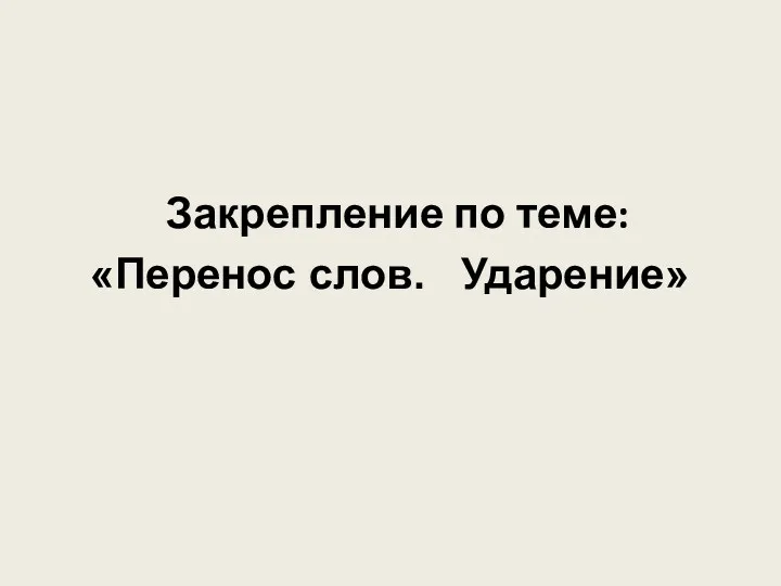 Закрепление по теме: «Перенос слов. Ударение»