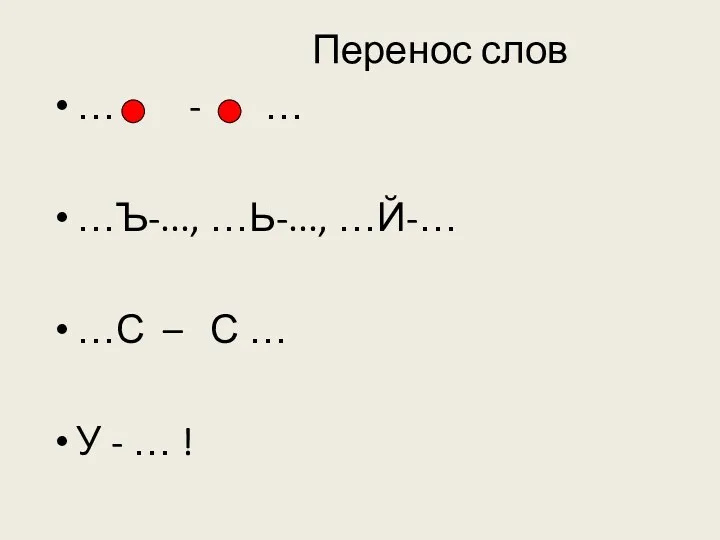 Перенос слов … - … …Ъ-..., …Ь-..., …Й-… …С – С … У - … !