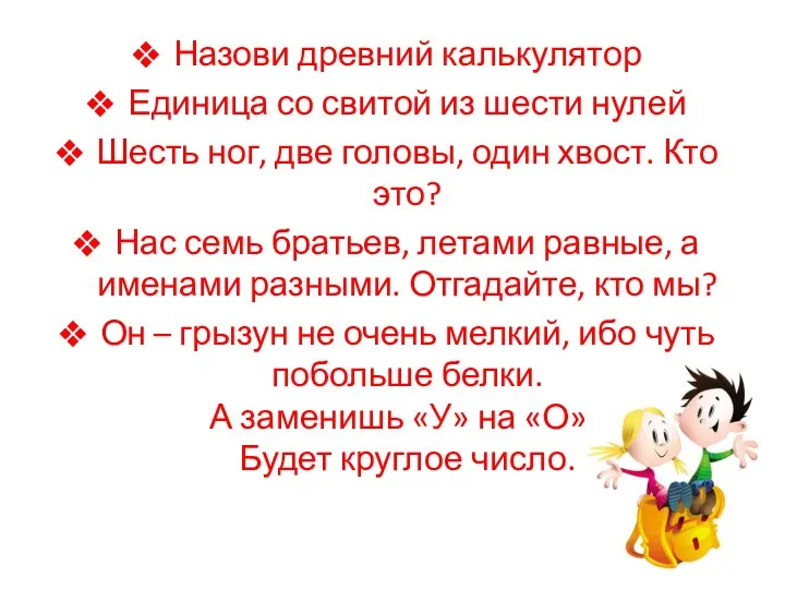 Назови древний калькулятор Единица со свитой из шести нулей Шесть ног, две головы,