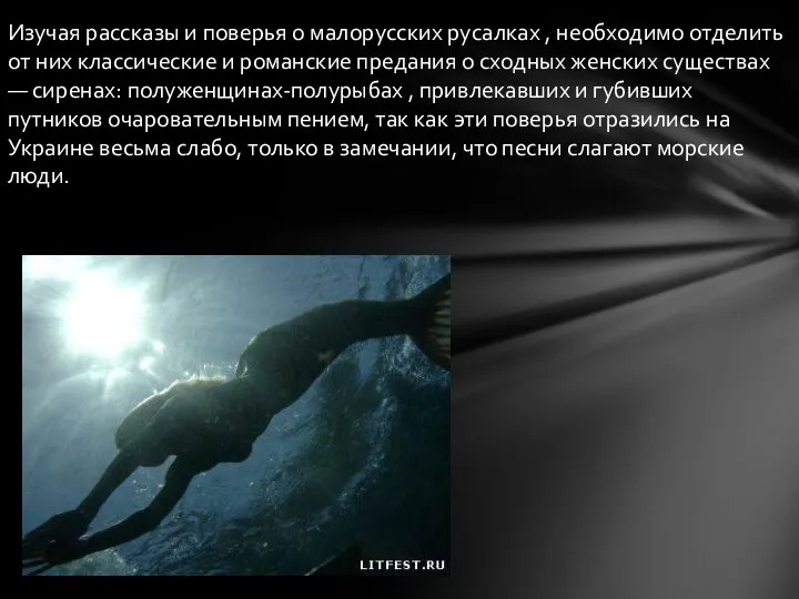 Изучая рассказы и поверья о малорусских русалках , необходимо отделить от них классические