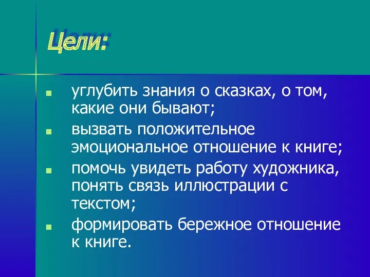 Цели: углубить знания о сказках, о том, какие они бывают;