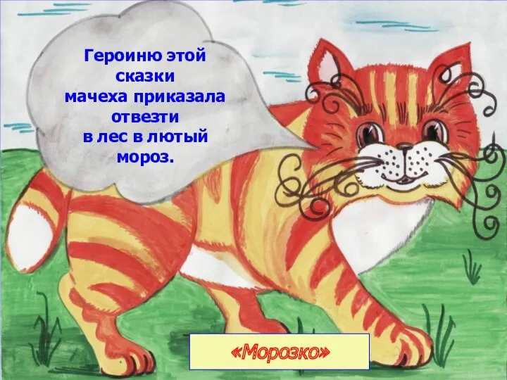 «Морозко» Героиню этой сказки мачеха приказала отвезти в лес в лютый мороз.