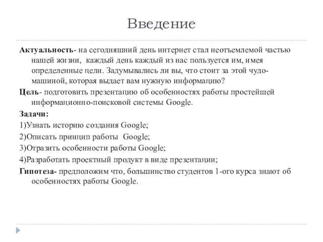 Введение Актуальность- на сегодняшний день интернет стал неотъемлемой частью нашей