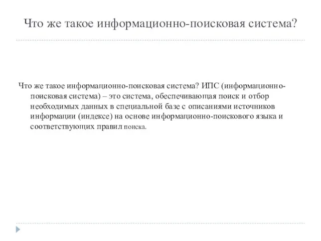 Что же такое информационно-поисковая система? Что же такое информационно-поисковая система?