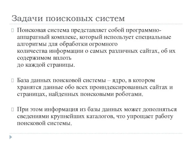 Задачи поисковых систем Поисковая система представляет собой программно-аппаратный комплекс, который