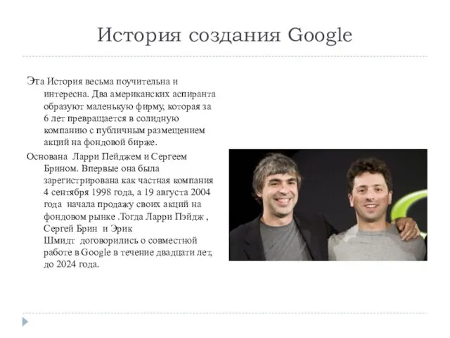 История создания Google Эта История весьма поучительна и интересна. Два