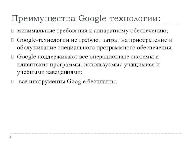 Преимущества Google-технологии: минимальные требования к аппаратному обеспечению; Google-технологии не требуют