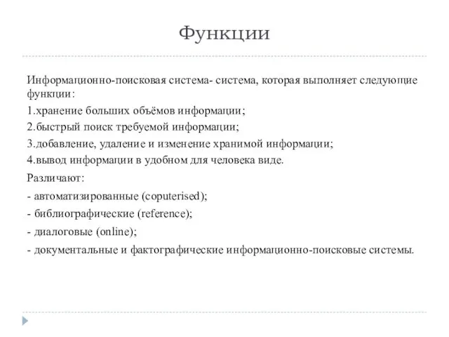 Функции Информационно-поисковая система- система, которая выполняет следующие функции: 1.хранение больших