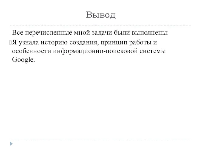 Вывод Все перечисленные мной задачи были выполнены: Я узнала историю