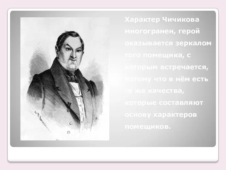 Характер Чичикова многогранен, герой оказывается зеркалом того помещика, с которым