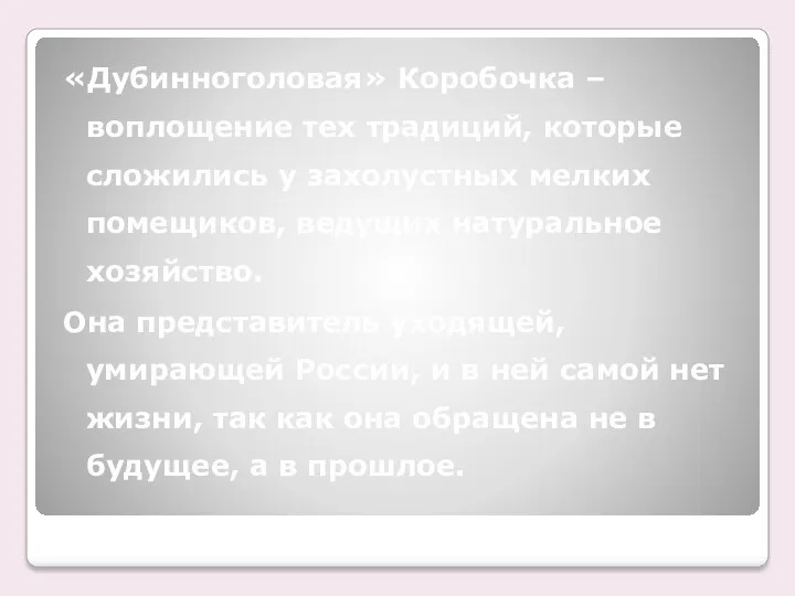 «Дубинноголовая» Коробочка – воплощение тех традиций, которые сложились у захолустных