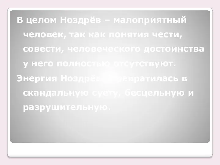 В целом Ноздрёв – малоприятный человек, так как понятия чести,