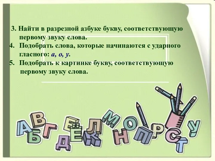 3. Найти в разрезной азбуке букву, соответствующую первому звуку слова.