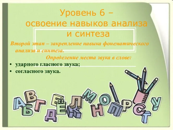 Уровень 6 – освоение навыков анализа и синтеза Второй этап