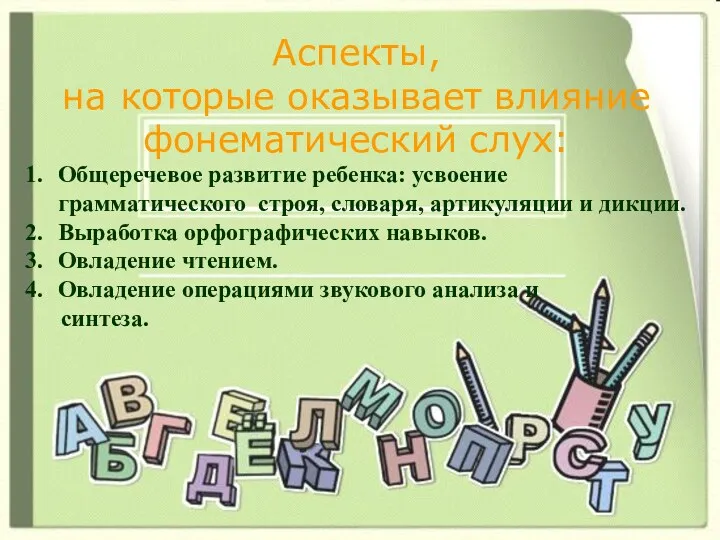 Аспекты, на которые оказывает влияние фонематический слух: Общеречевое развитие ребенка: