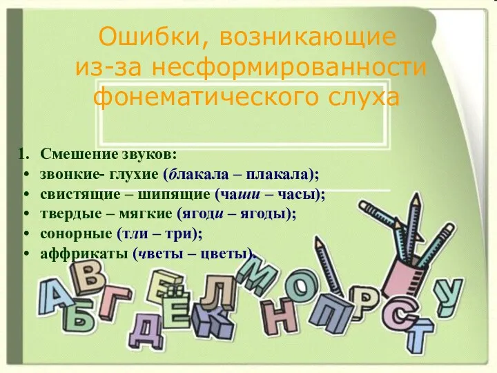 Ошибки, возникающие из-за несформированности фонематического слуха Смешение звуков: звонкие- глухие