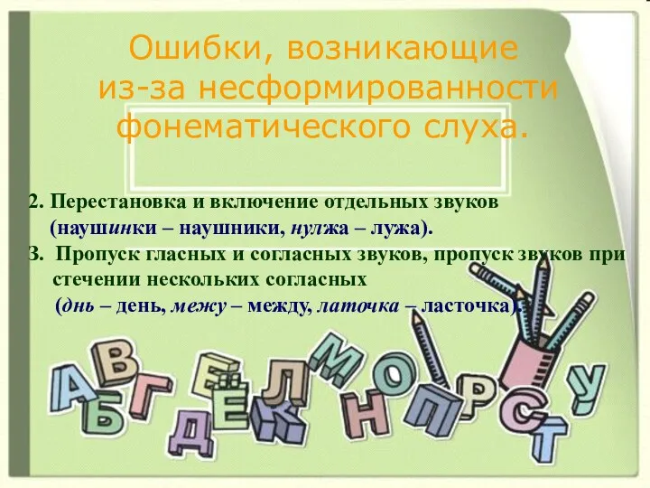 Ошибки, возникающие из-за несформированности фонематического слуха. 2. Перестановка и включение