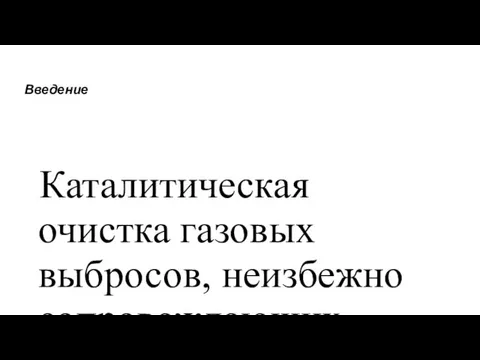 Введение Каталитическая очистка газовых выбросов, неизбежно сопровождающих многие производственные процессы,