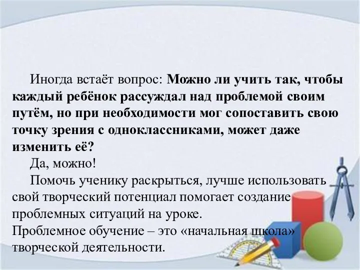 Иногда встаёт вопрос: Можно ли учить так, чтобы каждый ребёнок