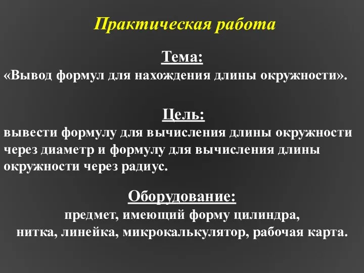 Оборудование: предмет, имеющий форму цилиндра, нитка, линейка, микрокалькулятор, рабочая карта.