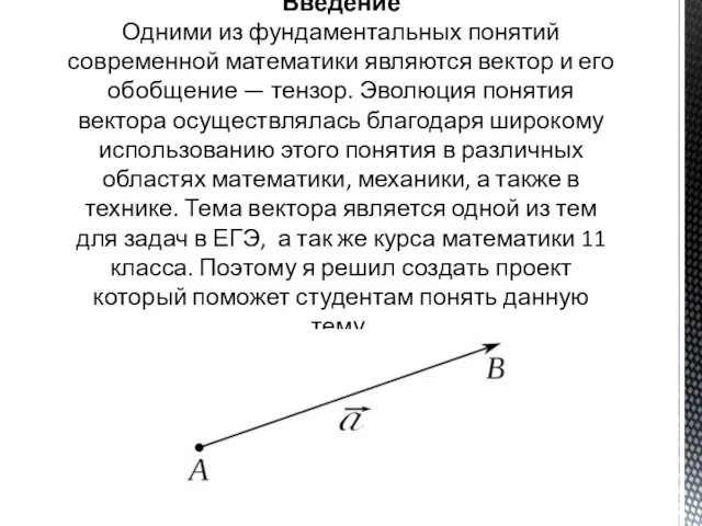 Введение Одними из фундаментальных понятий современной математики являются вектор и