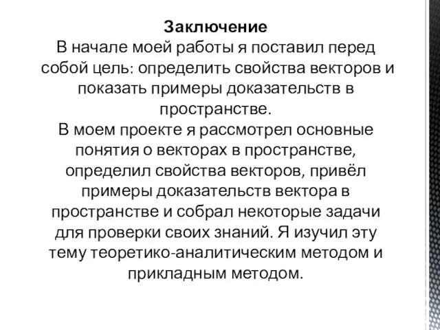 Заключение В начале моей работы я поставил перед собой цель: