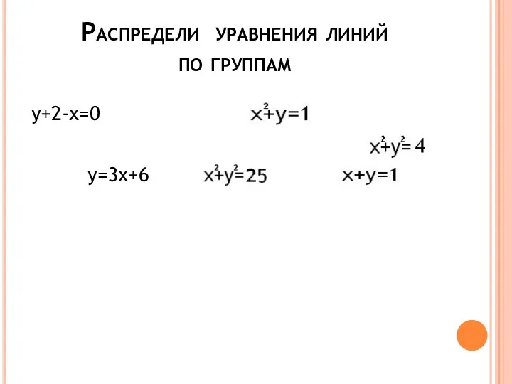 Распредели уравнения линий по группам у+2-х=0 у=3х+6 Уравнение прямой Уравнение параболы