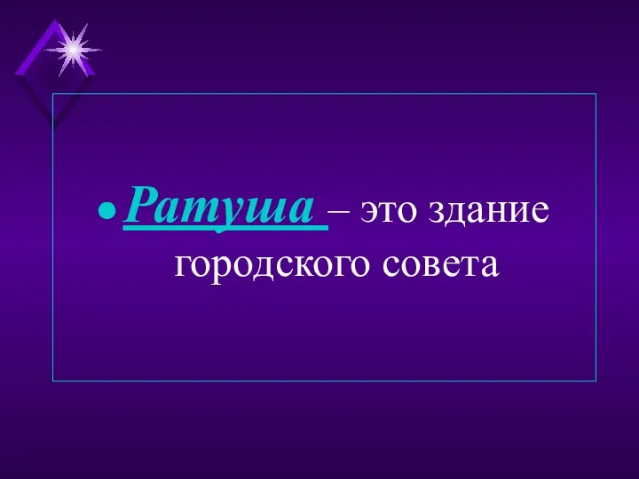 Ратуша – это здание городского совета