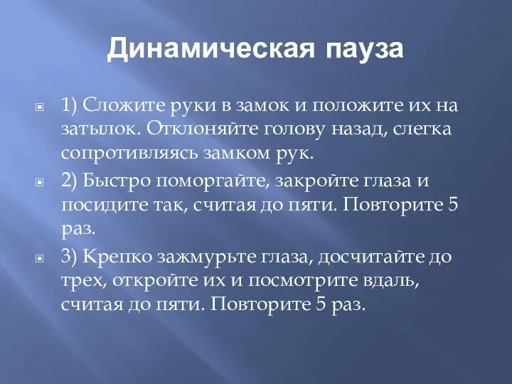 Динамическая пауза 1) Сложите руки в замок и положите их