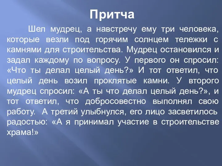 Притча Шел мудрец, а навстречу ему три человека, которые везли