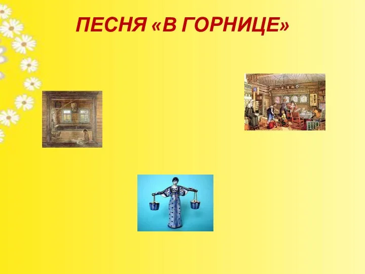 ПЕСНЯ «В ГОРНИЦЕ»