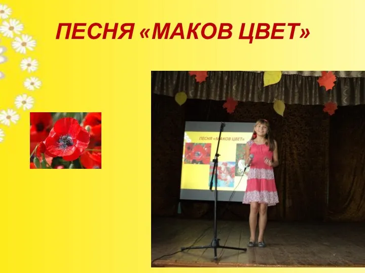 ПЕСНЯ «МАКОВ ЦВЕТ»