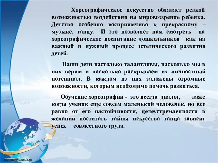 Хореографическое искусство обладает редкой возможностью воздействия на мировоззрение ребенка. Детство