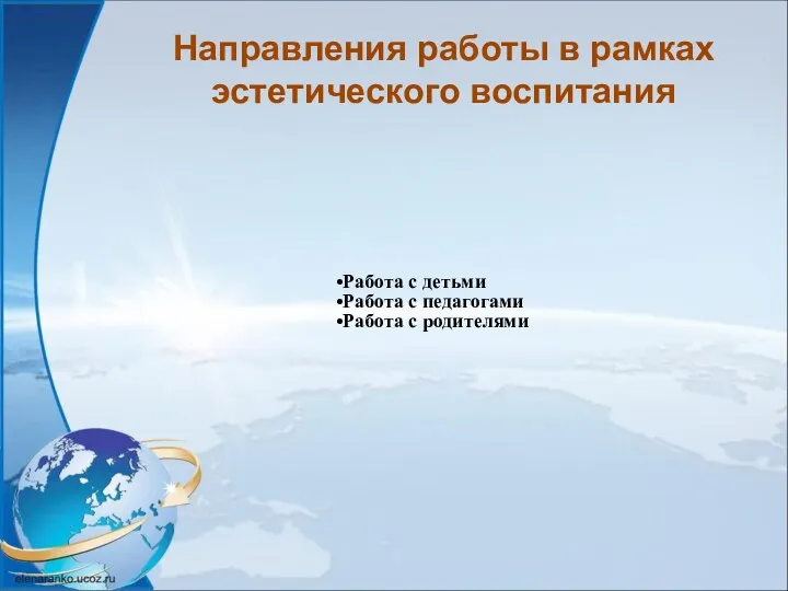 Направления работы в рамках эстетического воспитания