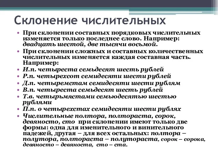 Склонение числительных При склонении составных порядковых числительных изменяется только последнее слово. Например: двадцать